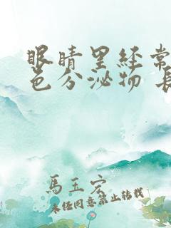 眼睛里经常有白色分泌物 长线拉丝