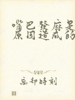 嘴巴发麻是什么原因造成的