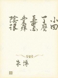 阴囊长了小疙瘩很痒怎么回事