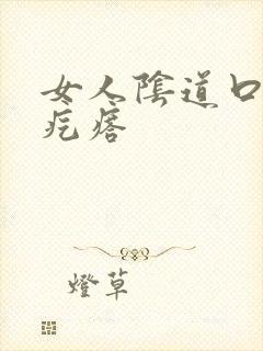 女人阴道口长了疙瘩