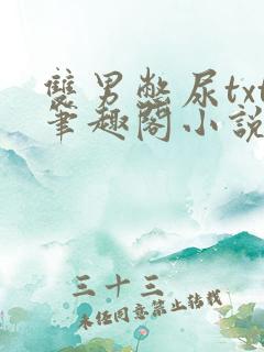 双男憋尿txt笔趣阁小说