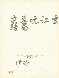 宋慕晚江云轩大结局