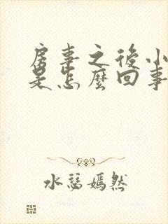 房事之后小腹疼是怎么回事