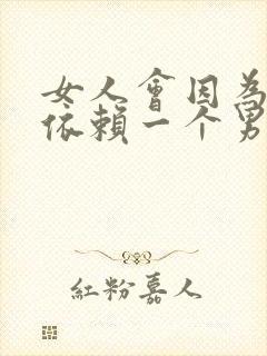 女人会因为性而依赖一个男人吗