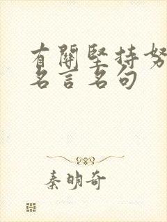 有关坚持努力的名言名句