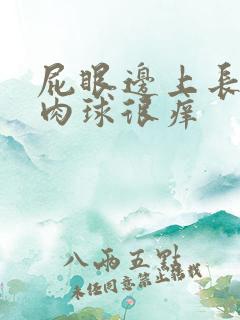 屁眼边上长了个肉球很痒