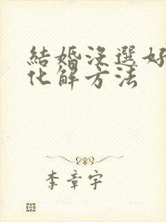 结婚没选好日子化解方法