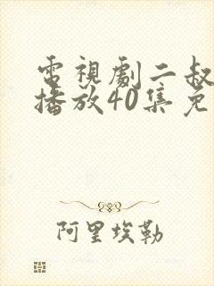 电视剧二叔全集播放40集免费观看