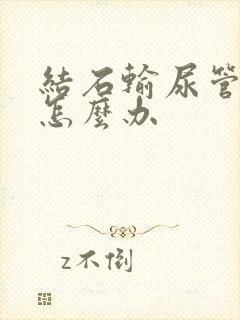 结石输尿管尿血怎么办