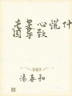 老是心慌什么原因导致