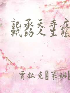 记承天寺夜游苏轼的人生态度