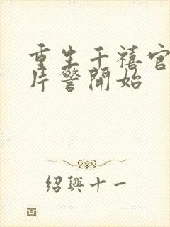 重生千禧官场从片警开始