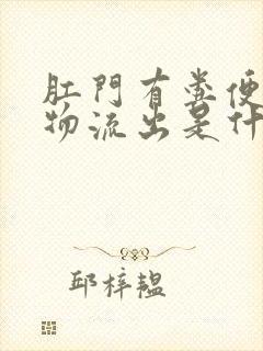 肛门有粪便分泌物流出是什么原因