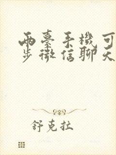 两台手机可以同步微信聊天记录吗