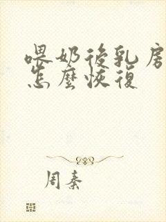 喂奶后乳房下垂怎么恢复