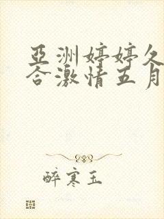 亚洲婷婷久久综合激情五月天