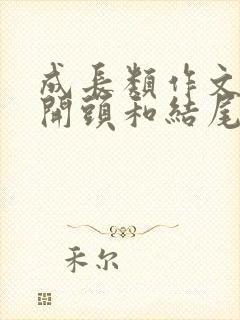 成长类作文素材开头和结尾