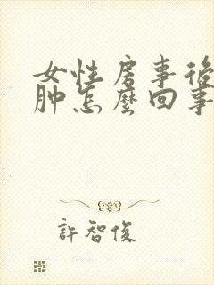 女性房事后外阴肿怎么回事