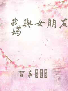 我与女朋友的妈妈