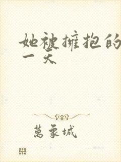 她被拥抱的那天一天