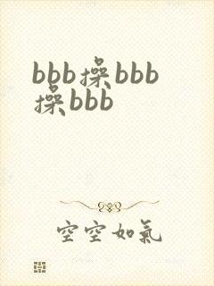 bbb操bbb操bbb