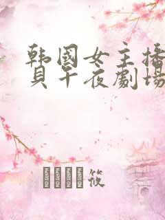 韩国女主播韩宝贝午夜剧场