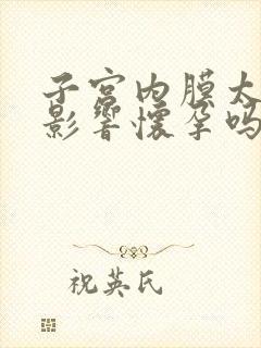 子宫内膜太薄会影响怀孕吗