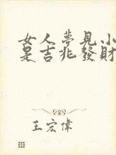 女人梦见小绿蛇是吉兆发财