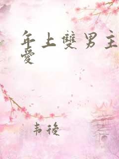 年上双男主强制爱