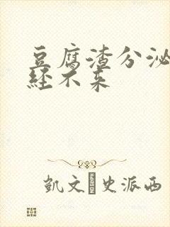 豆腐渣分泌物月经不来