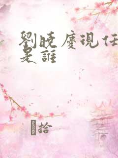 刘晓庆现任老公是谁