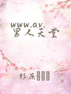 www.av.男人天堂