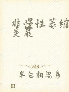 非慢性萎缩性胃炎严