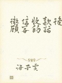 微信收款后感谢顾客的话