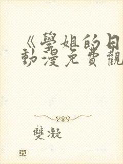 《学姐的日常》动漫免费观看