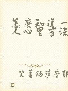 怎么知道一个女人心里有没有你