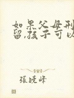 如果父母刑事拘留,孩子可以考公务员吗