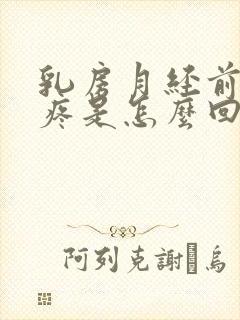 乳房月经前后都疼是怎么回事