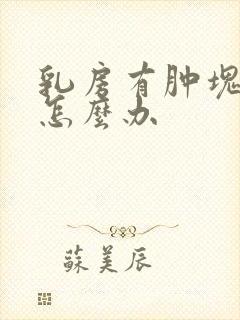 乳房有肿块胀痛怎么办