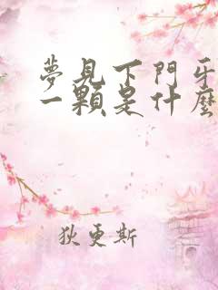 梦见下门牙掉了一颗是什么意思 周公解梦