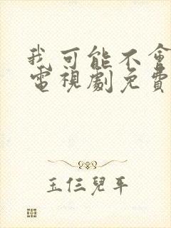 我可能不会爱你电视剧免费