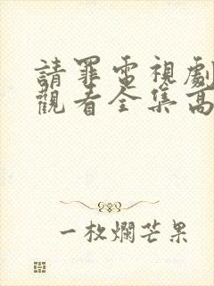 请罪电视剧免费观看全集高清