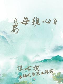 《母亲心》大结局