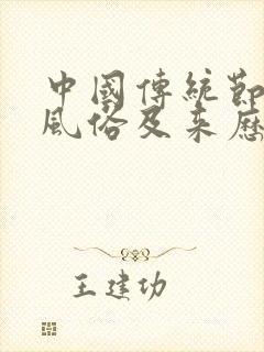 中国传统节日及风俗及来历