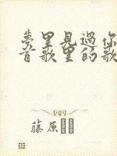 梦里见过你是哪首歌里的歌词