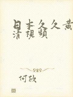 日本久久黄色高清视频