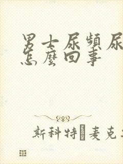 男士尿频尿不尽怎么回事