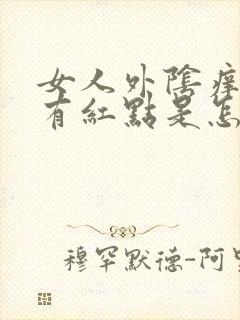 女人外阴痒痒还有红点是怎么回事