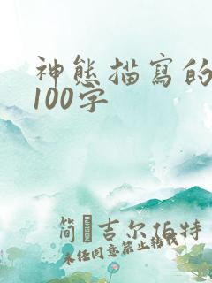 神态描写的段落100字
