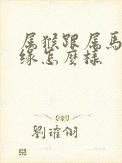 属猴跟属马的姻缘怎么样